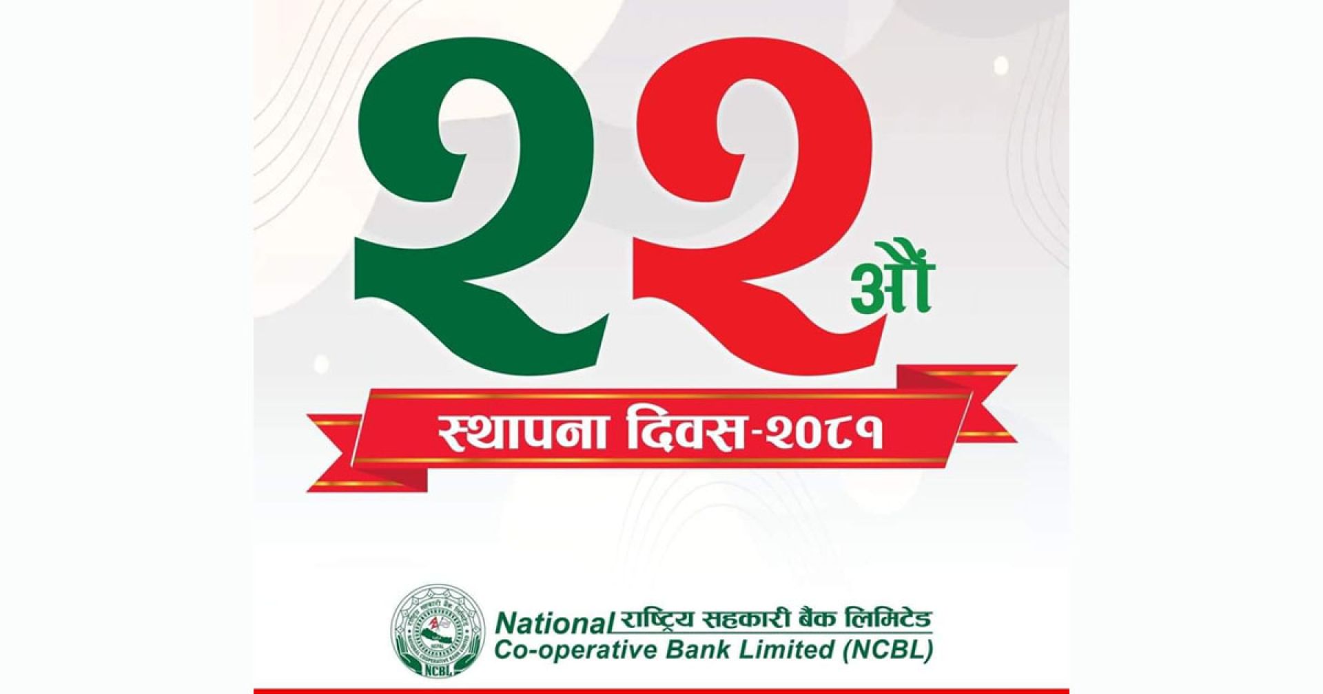 राष्ट्रिय सहकारी बैंक २२ वर्षमा प्रवेश, उत्कृष्ट वित्तीय सेवा प्रदान गर्ने प्रतिबद्धता